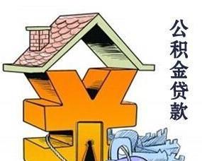 住房公积金断缴了怎么办？住房公积金断缴有什么影响？