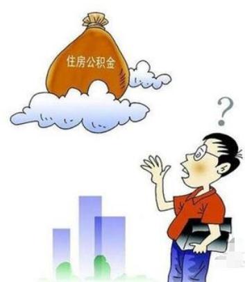 住房公积金断缴了怎么办？住房公积金断缴有什么影响？