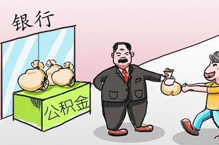 住房公积金断缴了怎么办？住房公积金断缴有什么影响？