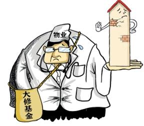 大修基金收费标准是怎样的？大修基金的适用范围有哪些？