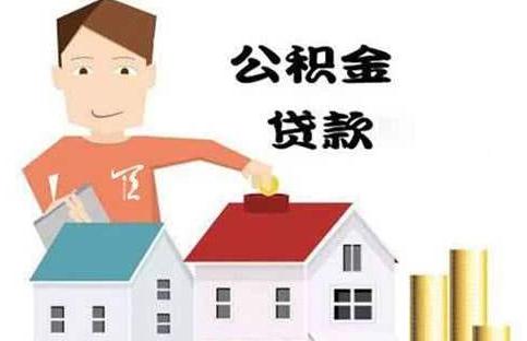 公积金贷款额度有上限吗？公积金贷款额度怎么算？