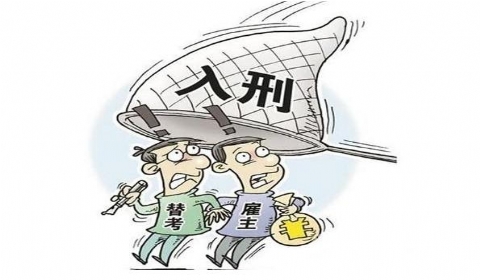 高考替人考试怎么惩罚？哪些考试替人代考必犯罪？