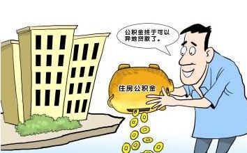 住房公积金贷款流程要多久？住房公积金贷款流程是怎样的？