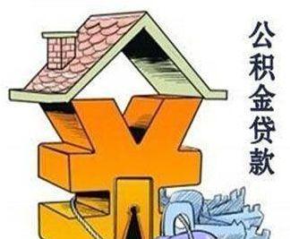 住房公积金贷款流程要多久？住房公积金贷款流程是怎样的？