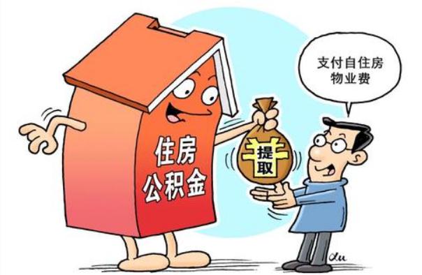 住房公积金如何提取？住房公积金多久可以提取一次？