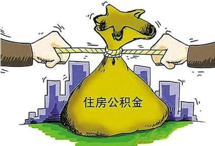 住房公积金如何提取？住房公积金多久可以提取一次？