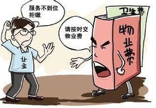 不交物业费会怎么样？对物业服务不满意可以不交物业费吗？