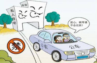 公车私用如何处理?公车私用违反哪些规定?