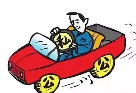 公车私用如何处理?公车私用违反哪些规定?