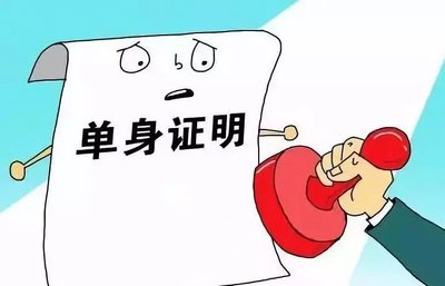 未婚证明怎么开?未婚证明有什么用?