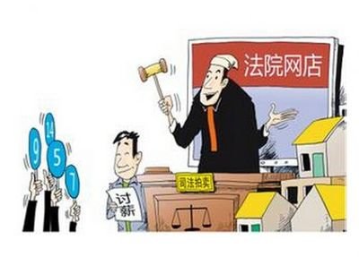 法院拍卖房产的流程是怎样的?法院拍卖的房产如何过户?