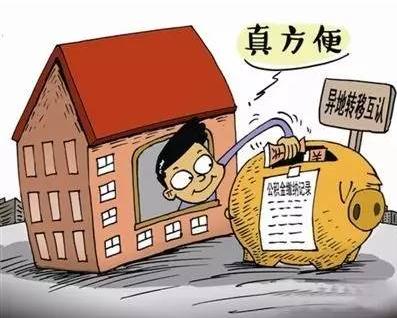 住房公积金能转移吗？住房公积金转移如何办理？