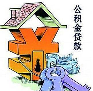 住房公积金贷款看征信吗？住房公积金贷款需要什么条件？