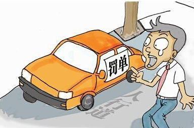违章停车怎么处理？违章停车罚款多少？