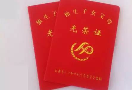 独生子女证还有用吗?独生子女证的办理条件是什么?