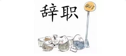 聘用制书记员怎么辞职?法院可以解除聘任合同的情况有哪些?