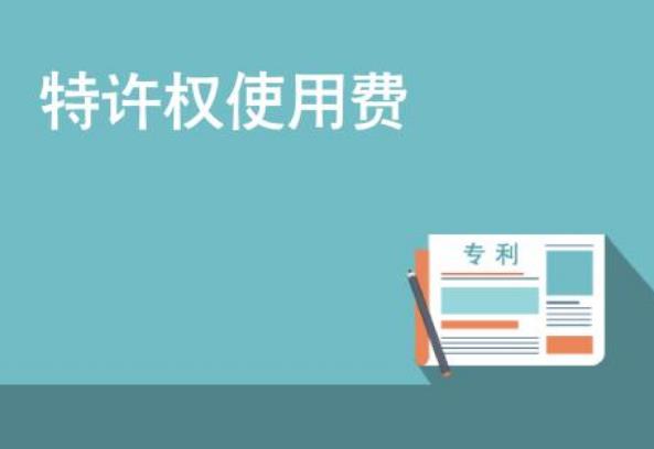 特许权使用费属于什么收入？特许权使用费所得个税计算公式是什么？