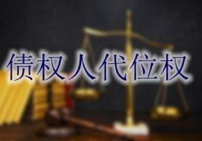 债权人代位权有哪些?债权人代位权成立要件是什么?