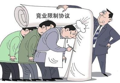 竞业禁止协议无效的情形有哪些?竞业禁止协议一般是几年?