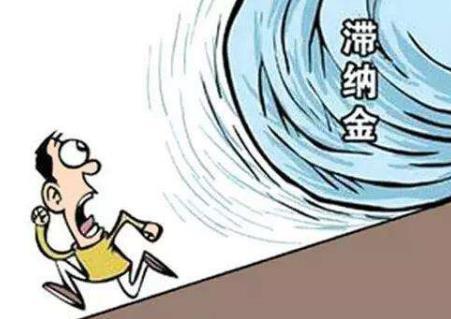 企业的税收滞纳金可以税前扣除吗?税收滞纳金怎么计算?