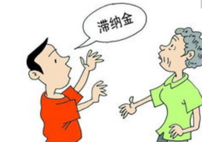 企业的税收滞纳金可以税前扣除吗?税收滞纳金怎么计算?