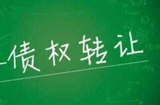债权转让的方式有哪些?债权转让的法律后果是什么?