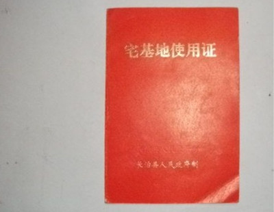宅基地证怎么办理?办理宅基地证需要什么材料?