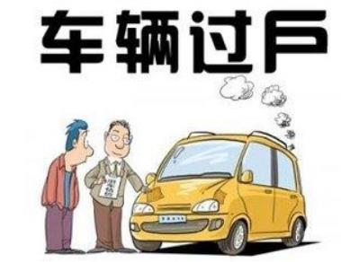 上海二手车过户流程是怎样的?上海二手车过户费用多少钱?