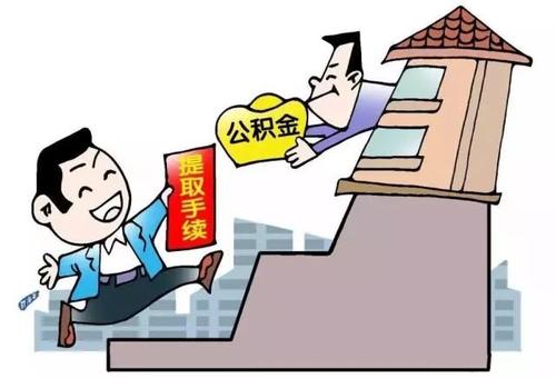 提取公积金需要哪些材料？提取公积金流程是什么？