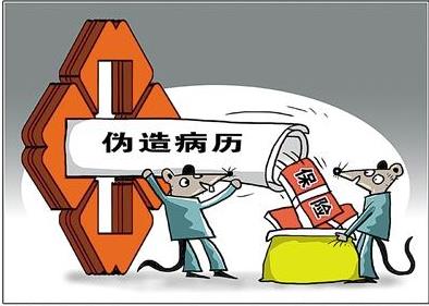 伪造病历需要承担法律责任吗?伪造病历怎么处罚?