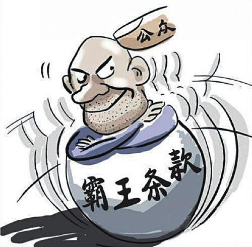 霸王条款的合同有效吗?如何认定霸王条款?