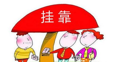 挂靠公司合法吗?挂靠公司有哪些风险?
