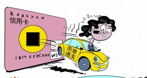 信用卡恶意透支多少金额应立案？信用卡恶意透支不足一万会怎样？