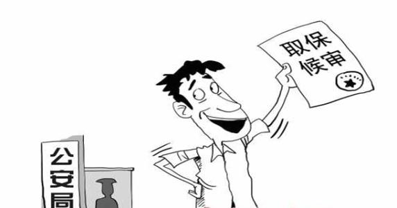 办理取保候审的流程是怎样的？办理取保候审要钱吗？
