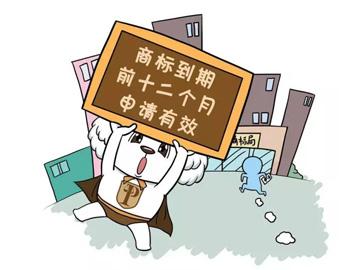 商标续展需要多长时间内办理？办理商标续展需要注意什么？