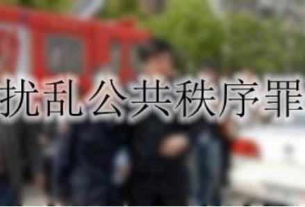 警方抓获仿造健康码软件开发者 扰乱社会公共秩序罪判刑多久