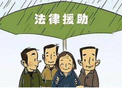 申请法律援助是不是免费?如何申请法律援助?