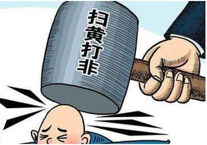 扫黄打非主要职责是什么？扫黄打非主要范围是哪些？