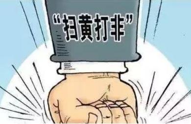 扫黄打非主要职责是什么？扫黄打非主要范围是哪些？