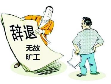 节后返岗因疫情滞留算旷工吗?如何认定旷工？