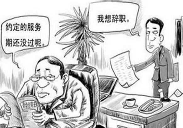 在什么情况下辞职需要违约金？辞职后需要支付多少违约金？