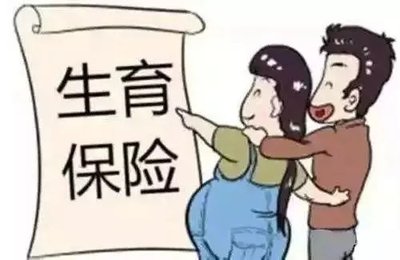 生育险报销流程是怎样的?生育险报销标准是什么?