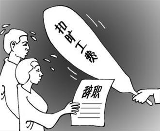 旷工按三倍工资算合法吗？旷工按三倍工资法律依据是什么？