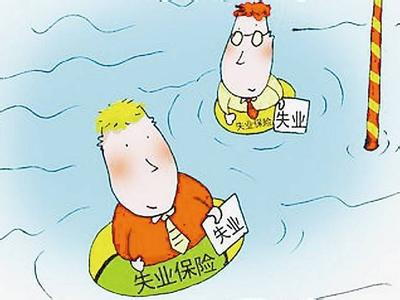失业金如何领取?失业金领取条件是什么?