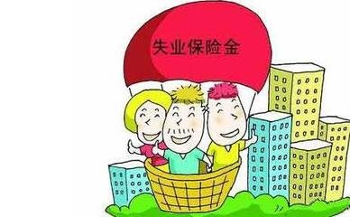 失业金如何领取?失业金领取条件是什么?