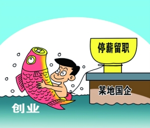 停薪留职一般多长时间?停薪留职期间社保怎么办?