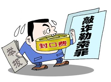 构成敲诈勒索罪需要满足哪些条件以公开裸照相要挟索要财物是敲诈勒索