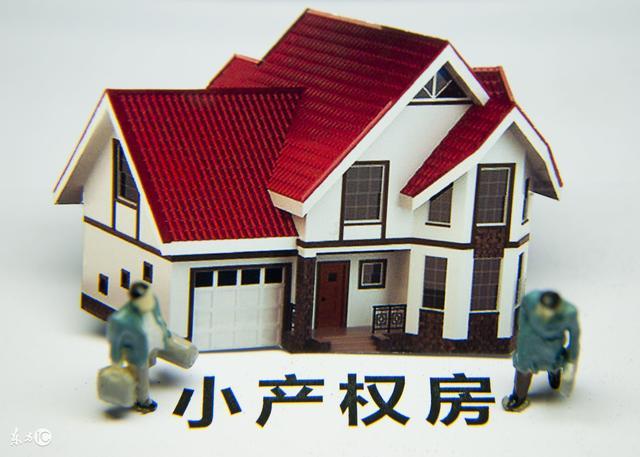 小产权房可以买卖吗?小产权房买卖合同有效吗?