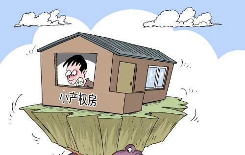小产权房可以买卖吗?小产权房买卖合同有效吗?