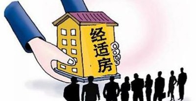 经济适用房的申请条件是什么?经济适用房如何申请?